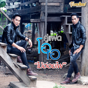 ไม้อ่อยไฟ by คู่แฝดโอเอ