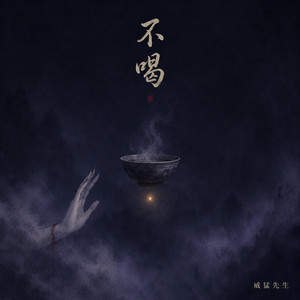 不喝 by 威猛先生, 尹默陌