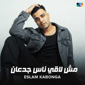 مش لاقي ناس جدعان by اسلام كابونجا