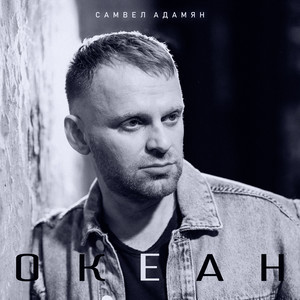 ОКЕАН