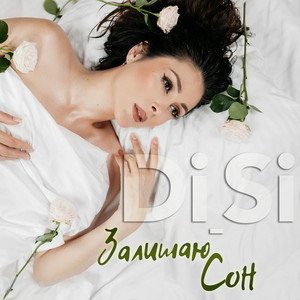 Di_Si — Залишаю сон