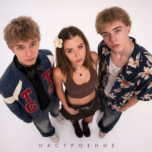 Настроение by PAUL OLAR, Otkesay, Liza Meli
