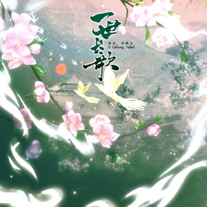 一世长歌 by 黄星, 邱鼎杰