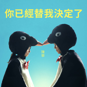 你已經替我決定了 (《命中註定那頭鵝》電影主題曲) by 陳華