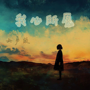 我心所愿 - 女声版 by 蔡若青