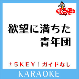 Uta-Cha-Oh - yokubounimichitaseinendan Original by ONE OK ROCK KARAOKE No Guide melody