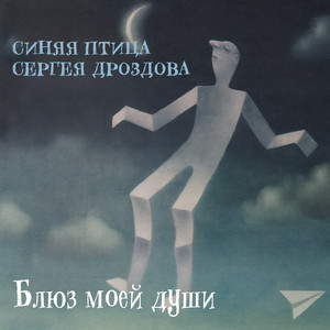 Забудь меня - Version 2010 by Синяя Птица Сергея Дроздова