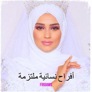 Firdaws - يا المِّيمة بقِّي بنتك بالسلامة