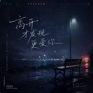 离开才发现更爱你 ｜R&B 抖音歌 完整版｜-霍戈戈 by 啊润-抖音Music