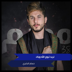 حسام الجابري - Tred Teroh Allah Wayak