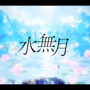 towa - Minazuki (feat. Lucia)