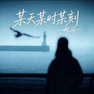 某天某时某刻 (R&B) -啊润 by 啊润-抖音Music