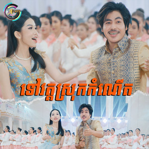 វង្ស ថាណាន់ & អ៊ុក សុវណ្ណារី - ទៅស្រុកកំណើត