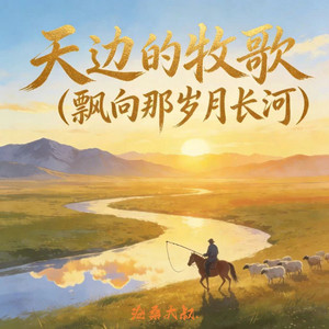 天边的牧歌 (飘向那岁月长河) by 沧桑大叔.