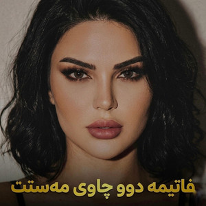 فاتیمە دوو چاوی مەستت by gorani kurdi