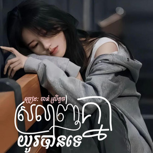 ស្រលាញ់គ្នាយូរបានទេ by Aura Mic