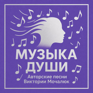 Нашим родным by Вика Музыка Души