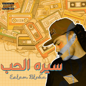 سيره الحب