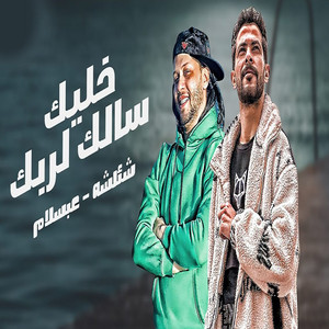 خليك سالك لربك by طارق شئلشه, Mohamed Abdel Salam