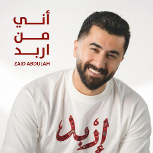 أني من إربد by Zaid Abdullah | زيد عبدالله