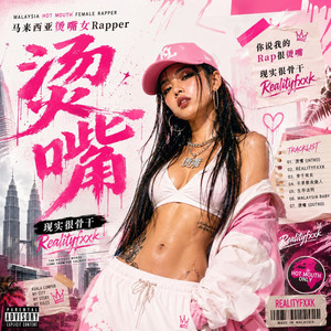 那个谁 by 现实很骨干Realityfxxk, 马来西亚烫嘴女Rapper, Mr Nobody