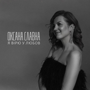 Я вірю у любов