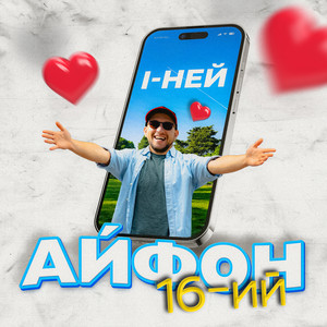 Айфон 16-ий