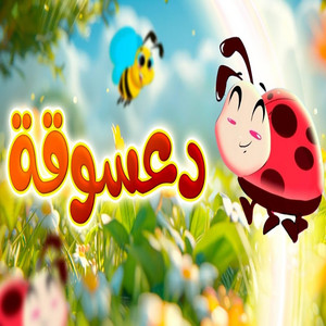 دعسوقة by Toyor Baby