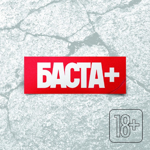 Весь этот мир by Basta, Pesochnye Lyudi