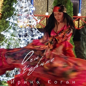 Очи чёрные by Ирина Коган