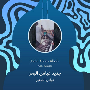 عباس الصغير - جديد عباس البحر