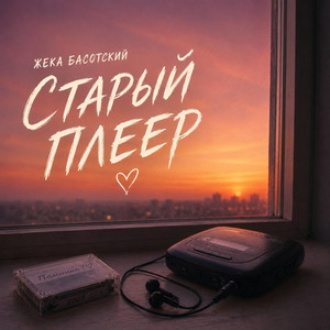 Старый плеер by Жека Басотский