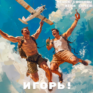 ИГОРЬ! by МЕШОК СВОБОДЫ, Женя Сычёв