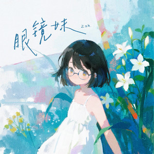 眼镜妹 by Zzh
