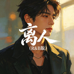 离人（R&B版） by 大头针R&B