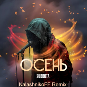 Осень (KalashnikoFF Remix) by Subbota, KalashnikoFF