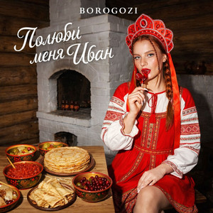 BOROGOZI - Полюби меня Иван
