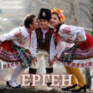 Ерген
