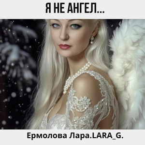 Я не ангел... by Ермолова Лара.LARA_G.