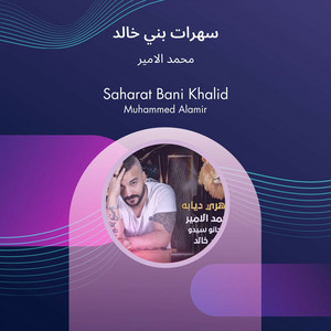 Mohamed Al Ameer - سهرات بني خالد