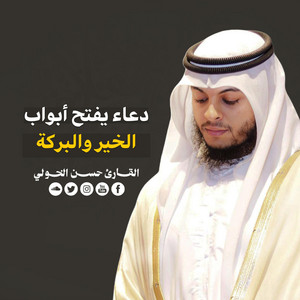 دعاء يفتح أبواب الخير والبركة by Hasan El Kholy - القارئ حسن الخولي