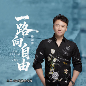 一路向自由 - DJ版伴奏 by 徐靖博