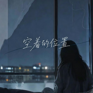 空着的位置 (R&B) -阿里 by 陈安之-RNB
