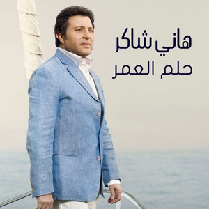 Hany Shaker - Helm El Omr