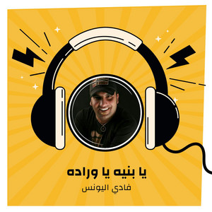 يا بنيه يا وراده by فادي اليونس