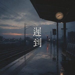 遲到 by Rong Tian Fu