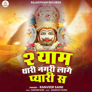 Shyam Thari Nagari Lag Pyaari S