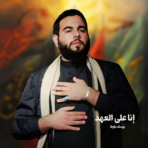 إنا على العهد by يوسف بلوط