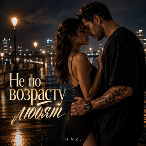 Не по возрасту любят by HNZ.