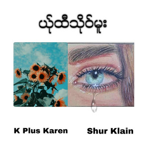 K Plus Karen & Shur Klain - ယ်ုထီသိုဝ်မူး